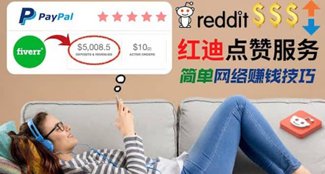 出售Reddit点赞服务赚钱，适合新手的副业，每天躺赚200美元-飞秋社