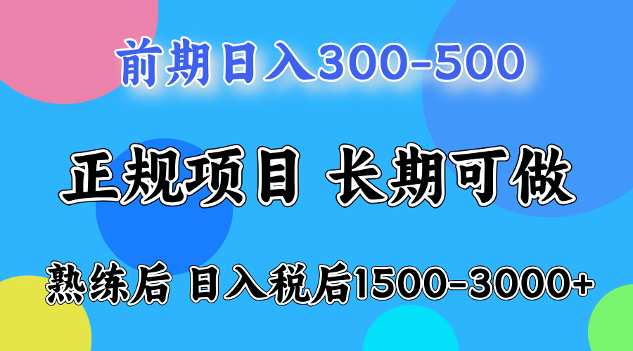 前期做一天收益300-500左右.熟练后日入收益1500-3000比较好上手-飞秋社