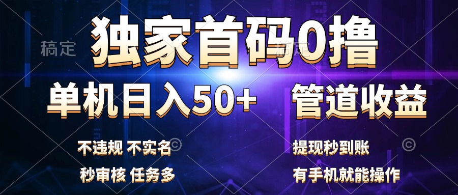 独家首码0撸，单机日入50+，秒提现到账，可批量操作-飞秋社