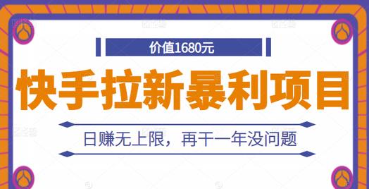 快手拉新暴利项目，有人已赚两三万，日赚无上限，再干一年没问题-飞秋社