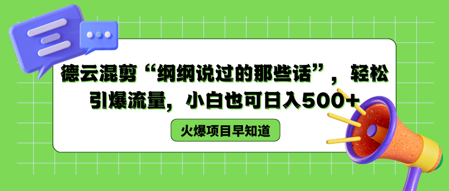 德云混剪“纲纲说过的那些话”，轻松引爆流量，小白也可以日入500+-飞秋社