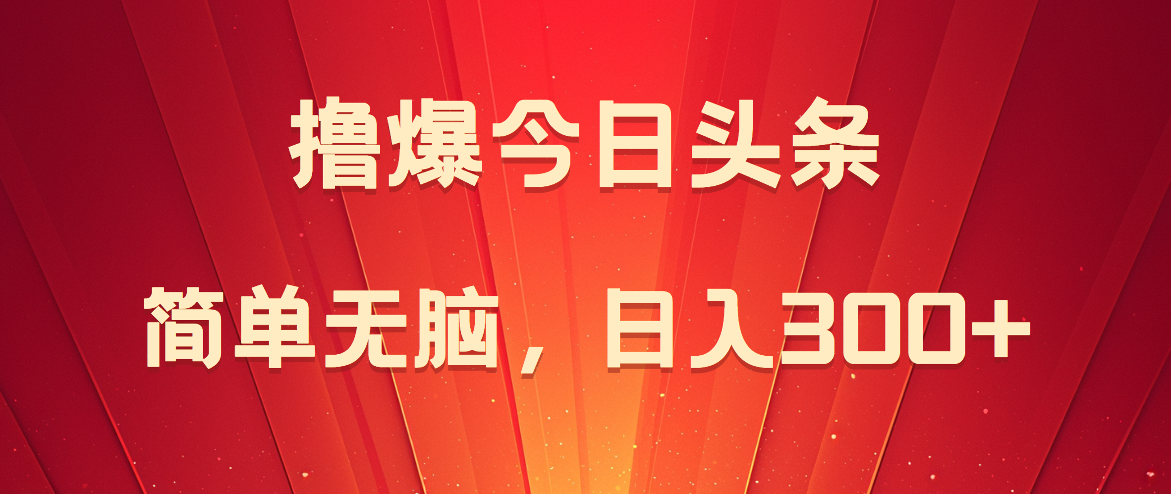 撸爆今日头条，简单无脑，日入300+-飞秋社