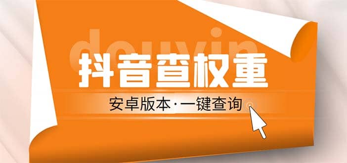 外面收费288安卓版抖音权重查询工具 直播必备礼物收割机【软件+详细教程】-飞秋社