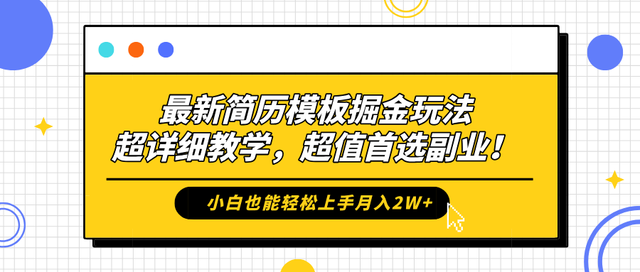 最新简历模板掘金玩法，保姆级喂饭教学，小白也能轻松上手月入2W+，超值首选副业！-飞秋社