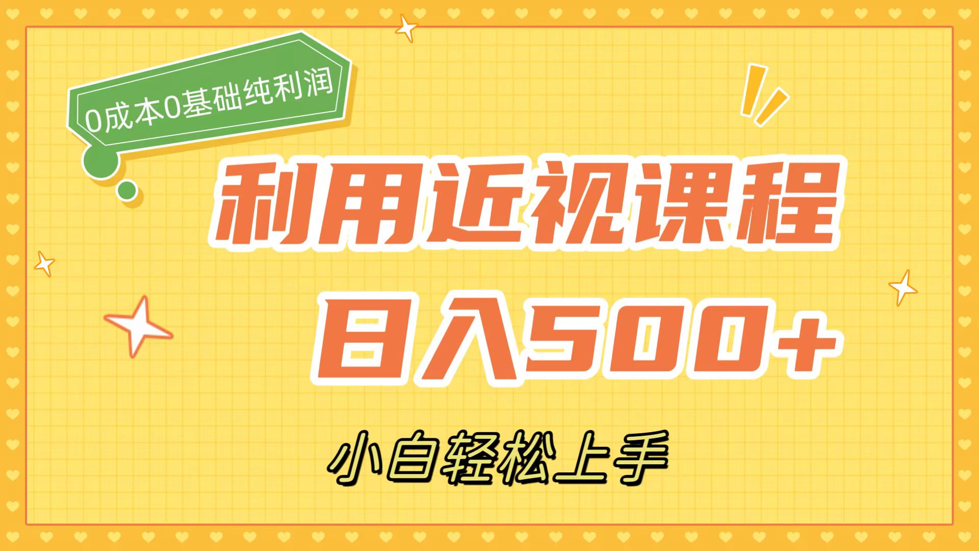 利用近视课程，日入500+，0成本纯利润，小白轻松上手（附资料）-飞秋社