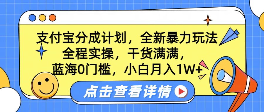 蓝海0门槛，支付宝分成计划，全新暴力玩法，全程实操，干货满满，小白月入1W+-飞秋社