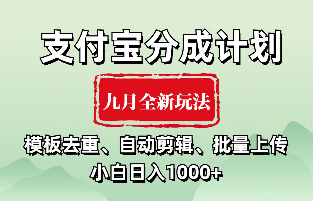 支付宝分成计划 九月全新玩法，模板去重、自动剪辑、批量上传小白无脑日入1000+-飞秋社