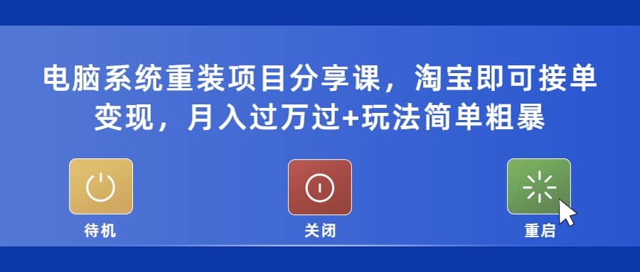 电脑系统重装项目分享课，淘宝即可接单变现-飞秋社