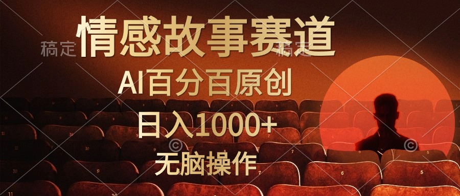 视频号情感小故事赛道，AI百分百原创，日入1000+，简单无脑操作-飞秋社