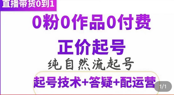 纯自然流正价起直播带货号，0粉0作品0付费起号（起号技术+答疑+配运营）-飞秋社