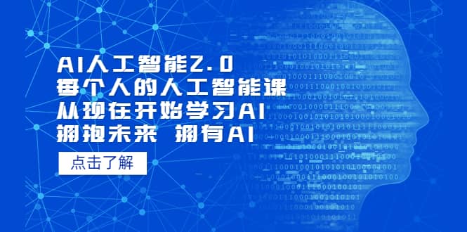 AI人工智能2.0：每个人的人工智能课：从现在开始学习AI（4月13更新）-飞秋社