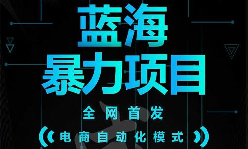 引流哥蓝海暴力躺赚项目：无需发圈无需引流无需售后，每单赚50-500（教程+线报群)-飞秋社