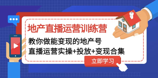 地产直播运营训练营：教你做能变现的地产号（直播运营实操+投放+变现合集）-飞秋社