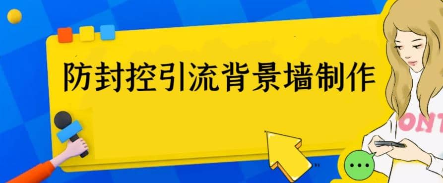 外面收费128防封控引流背景墙制作教程，火爆圈子里的三大防封控引流神器-飞秋社