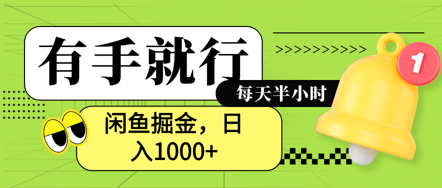 闲鱼卖拼多多助力项目，蓝海项目新手也能日入1000+-飞秋社