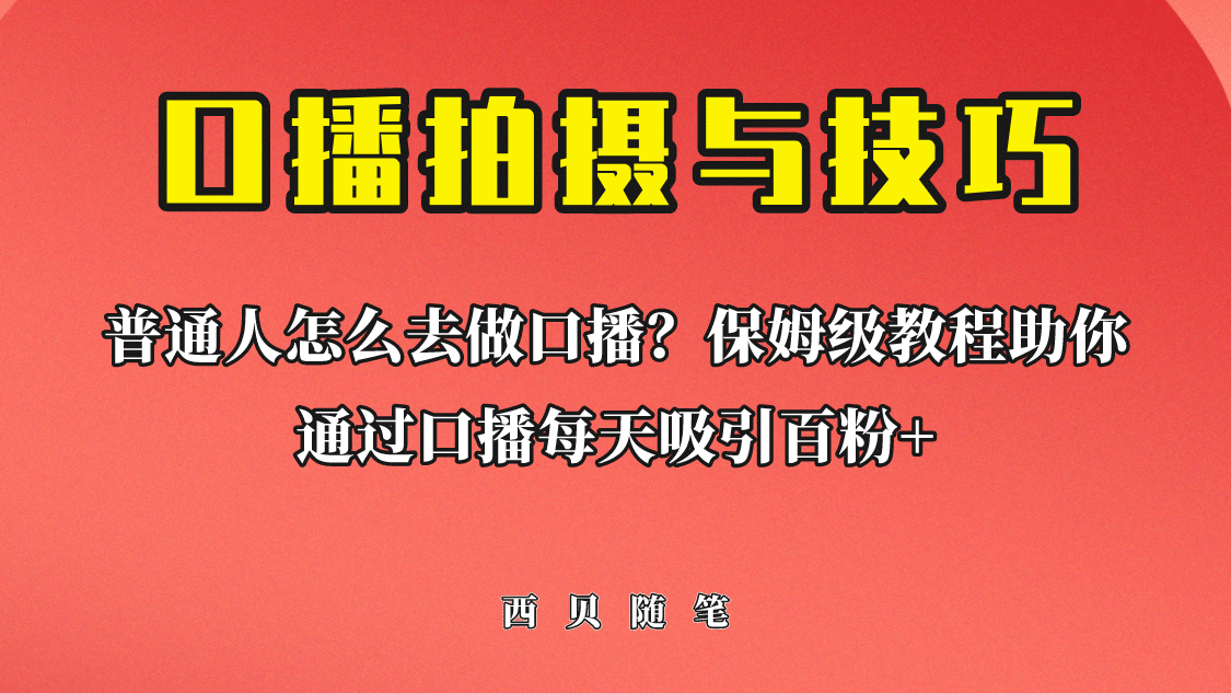 普通人怎么做口播？保姆级教程助你通过口播日引百粉-飞秋社