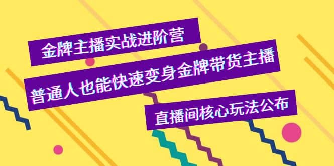 金牌主播实战进阶营，普通人也能快速变身金牌带货主播，直播间核心玩法公布-飞秋社