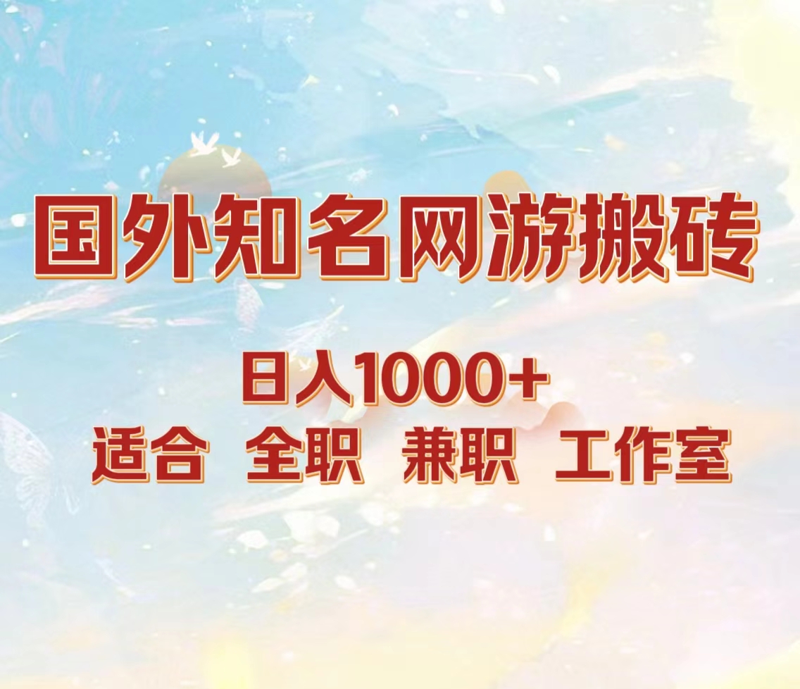 国外知名网游搬砖，日入1000+ 适合工作室和副业-飞秋社