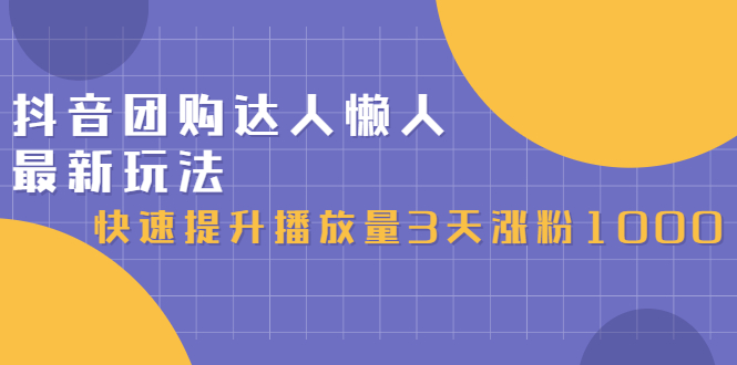 抖音团购达人懒人最新玩法，0基础轻松学做团购达人（初级班+高级班）-飞秋社