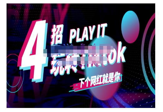 Tiktok账号系统打造，深度解析Tiktok新手起号技巧与配合跨境电商发展终局价值1980元-飞秋社