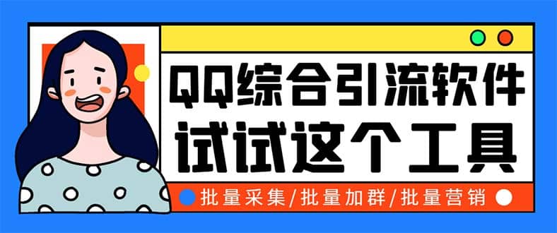 QQ客源大师综合营销助手，最全的QQ引流脚本 支持群成员导出【软件+教程】-飞秋社