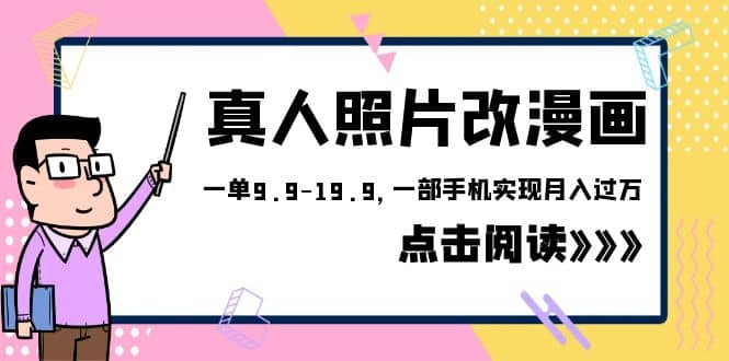 外面收费1580的项目，真人照片改漫画，一单9.9-19.9，一部手机实现月入过万-飞秋社