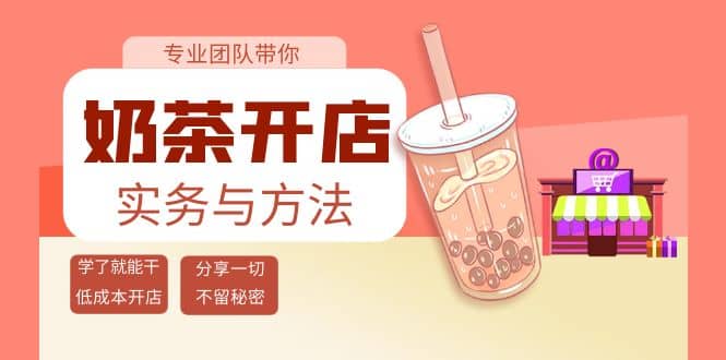 奶茶开店实务与方法：学了就能干，低成本开店（15节课）-飞秋社