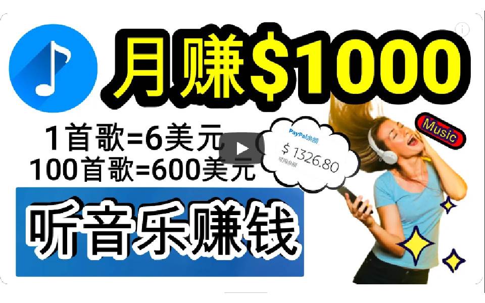 2024年独家听歌曲轻松赚钱，每天30分钟到1小时做歌词转录客，小白日入300+-飞秋社