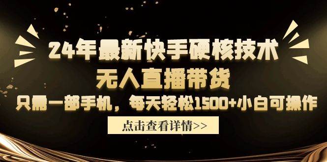 24年最新快手硬核技术无人直播带货，只需一部手机 每天轻松1500+小白可操作-飞秋社