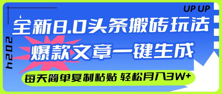 AI头条搬砖，爆款文章一键生成，每天复制粘贴10分钟，轻松月入3w+-飞秋社