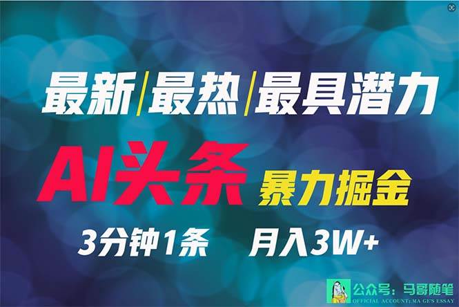 2024年最强副业？AI撸头条3天必起号，一键分发，简单无脑，但基本没人知道-飞秋社