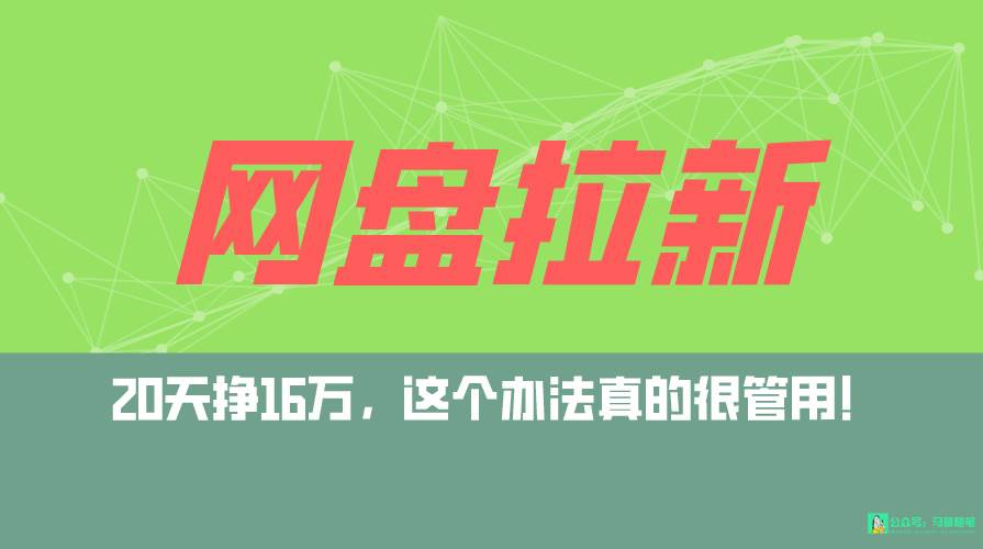 网盘拉新+私域全自动玩法，0粉起号，小白可做，当天见收益，已测单日破5000-飞秋社