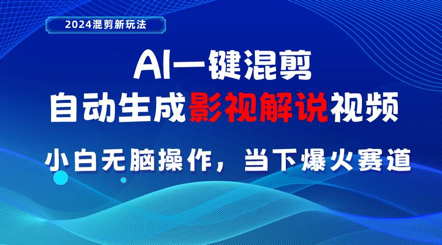 AI一键混剪，自动生成影视解说视频 小白无脑操作，当下各个平台的爆火赛道-飞秋社