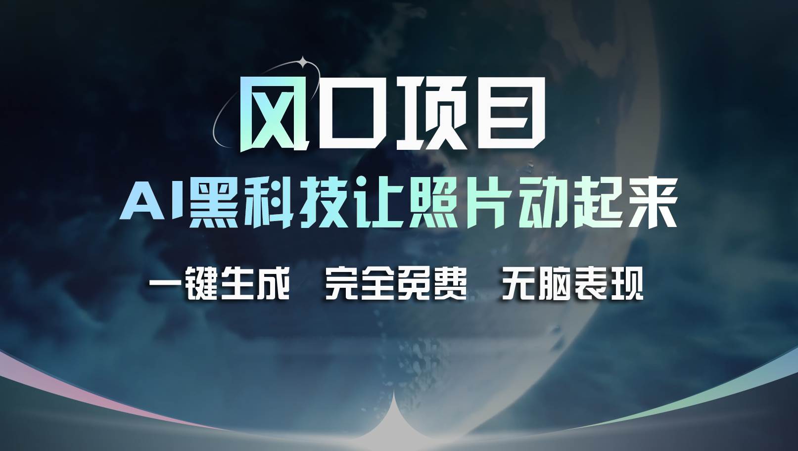 风口项目，AI 黑科技让老照片复活！一键生成完全免费！接单接到手抽筋…-飞秋社