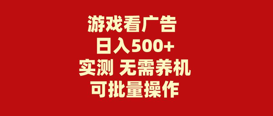 游戏看广告 无需养机 操作简单 没有成本 日入500+-飞秋社