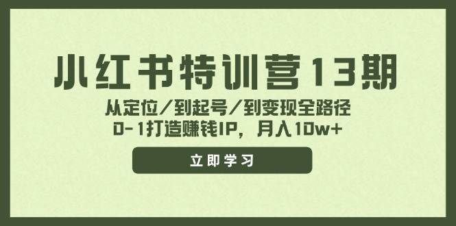 小红书特训营13期，从定位/到起号/到变现全路径，0-1打造赚钱IP，月入10w+-飞秋社