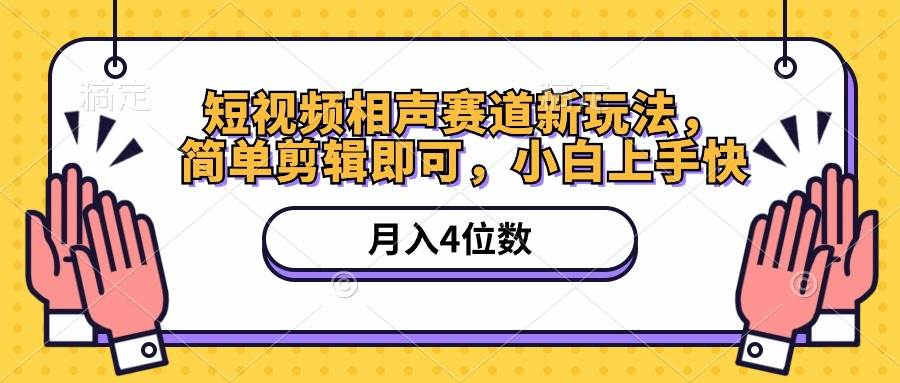 短视频相声赛道新玩法，简单剪辑即可，月入四位数（附软件+素材）-飞秋社