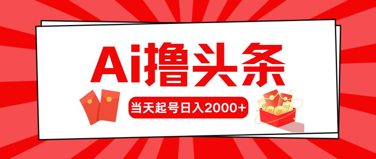 AI撸头条，当天起号，第二天见收益，日入2000+-飞秋社