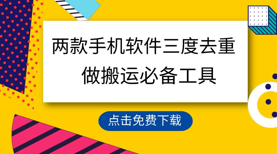 用这两款手机软件三重去重，100%过原创，搬运必备工具，一键处理不违规…-飞秋社