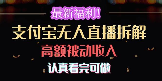 最新福利！支付宝无人直播拆解，实现高额被动收入，认真看完可做-飞秋社