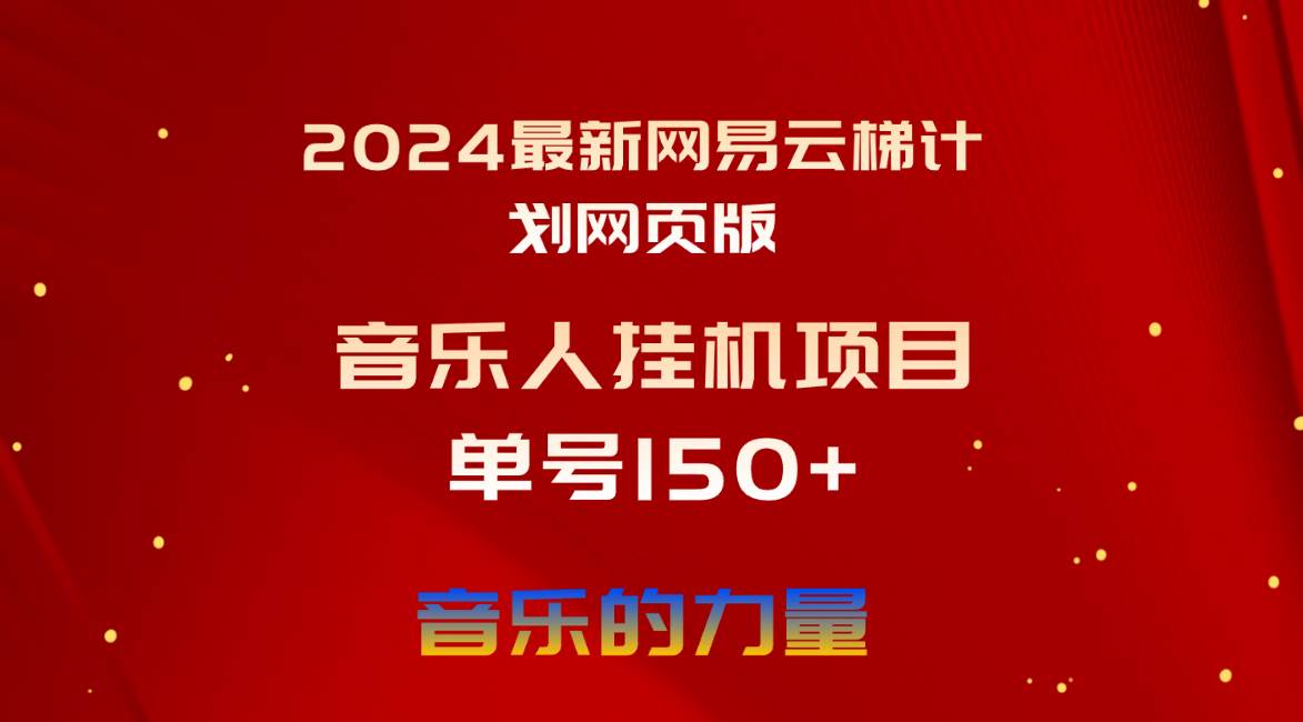 2024最新网易云梯计划网页版，单机日入150+，听歌月入5000+-飞秋社