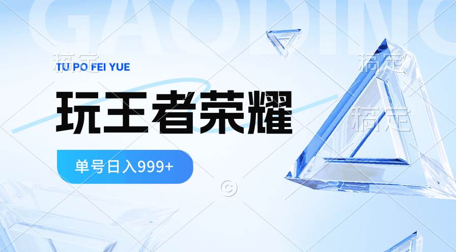 2024蓝海项目.打王者荣耀赚米，一个账号单日收入999+，福利项目-飞秋社