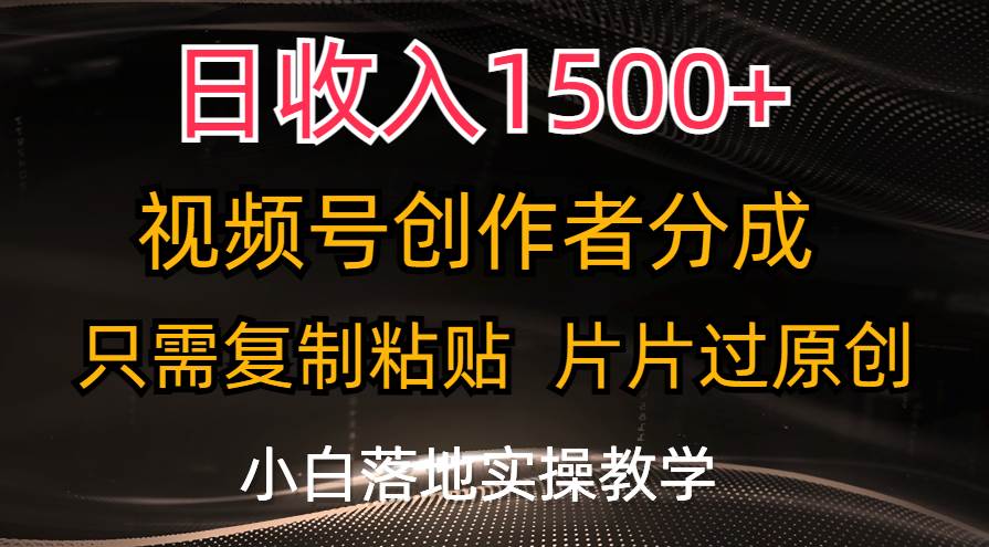 日收入1500+，视频号创作者分成，只需复制粘贴，片片过原创，小白也可…-飞秋社