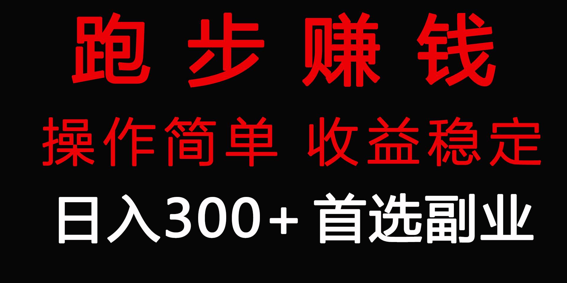 跑步健身日入300+零成本的副业，跑步健身两不误-飞秋社