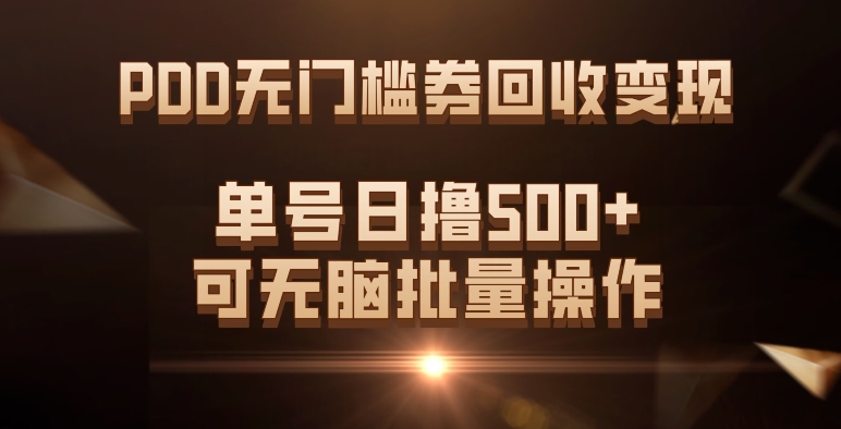 PDD无门槛券回收变现，单号日撸500+，可无脑-飞秋社