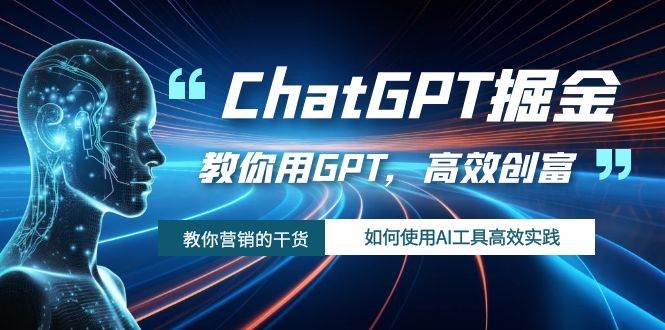 ChatGPT掘金，教你用GPT，高效创富！如何使用AI工具高效实践-飞秋社