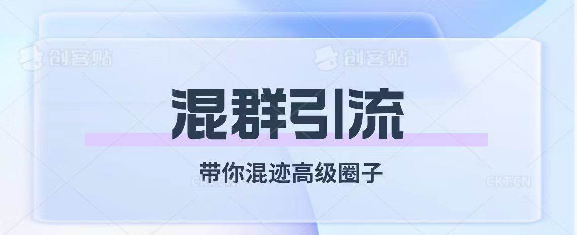 经久不衰的混群引流【带你混迹高级圈子】-飞秋社