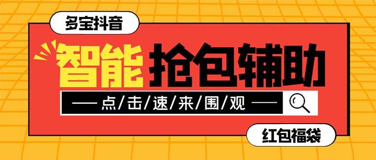 外面收费1288多宝抖AI智能抖音抢红包福袋脚本，防风控单机一天10+【智能脚本+使用教程】-飞秋社