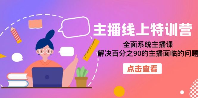 主播线上特训营：全面系统主播课，解决百分之90的主播面临的问题（22节课）-飞秋社