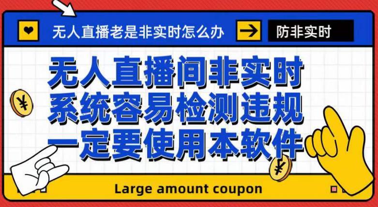 外面收188的最新无人直播防非实时软件，扬声器转麦克风脚本【软件+教程】-飞秋社